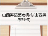 山西舞蹈艺考机构(山西舞考机构)