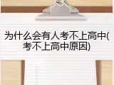 为什么会有人考不上高中(考不上高中原因)