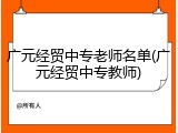 广元经贸中专老师名单(广元经贸中专教师)