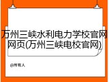 万州三峡水利电力学校官网网页(万州三峡电校官网)