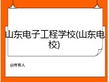 山东电子工程学校(山东电校)