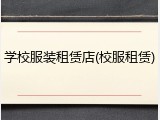 学校服装租赁店(校服租赁)