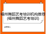 福州舞蹈艺考培训机构推荐(福州舞蹈艺考培训)