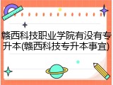 赣西科技职业学院有没有专升本(赣西科技专升本事宜)