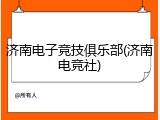 济南电子竞技俱乐部(济南电竞社)