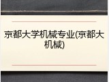 京都大学机械专业(京都大机械)