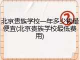 北京贵族学校一年多少钱最便宜(北京贵族学校最低费用)