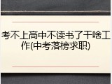 考不上高中不读书了干啥工作(中考落榜求职)