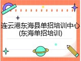连云港东海县单招培训中心(东海单招培训)