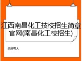 江西南昌化工技校招生简章官网(南昌化工校招生)