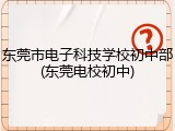 东莞市电子科技学校初中部(东莞电校初中)