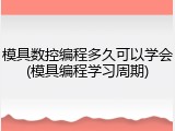模具数控编程多久可以学会(模具编程学习周期)