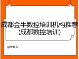 成都金牛数控培训机构推荐(成都数控培训)