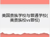 美国贵族学校与普通学校(美贵族校vs普校)