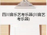 四川音乐艺考乐器(川音艺考乐器)