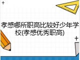 孝感哪所职高比较好少年学校(孝感优秀职高)