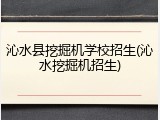 沁水县挖掘机学校招生(沁水挖掘机招生)