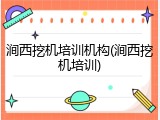 涧西挖机培训机构(涧西挖机培训)