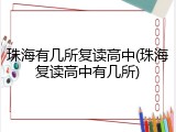 珠海有几所复读高中(珠海复读高中有几所)