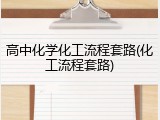 高中化学化工流程套路(化工流程套路)