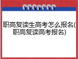 职高复读生高考怎么报名(职高复读高考报名)