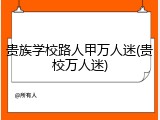 贵族学校路人甲万人迷(贵校万人迷)