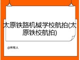太原铁路机械学校航拍(太原铁校航拍)