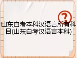 山东自考本科汉语言所有科目(山东自考汉语言本科)