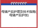 母猪产后护理及技术指南(母猪产后护技)