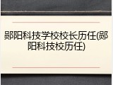 郧阳科技学校校长历任(郧阳科技校历任)