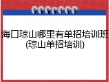 海口琼山哪里有单招培训班(琼山单招培训)