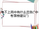 考不上高中有什么忠告("中考落榜建议")
