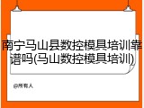 南宁马山县数控模具培训靠谱吗(马山数控模具培训)