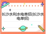 长沙水利水电单招(长沙水电单招)