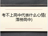 考不上高中代表什么心情(落榜高中)