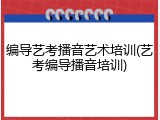 编导艺考播音艺术培训(艺考编导播音培训)