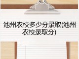 池州农校多少分录取(池州农校录取分)