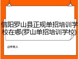 信阳罗山县正规单招培训学校在哪(罗山单招培训学校)