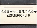 机械类自考一共几门机械专业(机械自考几门)