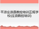 平凉庄浪县数控培训正规学校(庄浪数控培训)