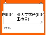 四川轻工业大学宿舍(川轻工宿舍)