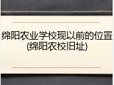 绵阳农业学校现以前的位置(绵阳农校旧址)
