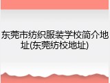 东莞市纺织服装学校简介地址(东莞纺校地址)