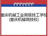 重庆机械工业高级技工学校(重庆机械高技校)