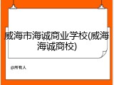 威海市海诚商业学校(威海海诚商校)