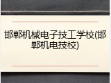 邯郸机械电子技工学校(邯郸机电技校)