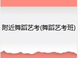 附近舞蹈艺考(舞蹈艺考班)