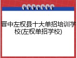 晋中左权县十大单招培训学校(左权单招学校)