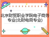 北京财贸职业学院电子商务专业(北财电商专业)