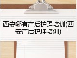 西安哪有产后护理培训(西安产后护理培训)
